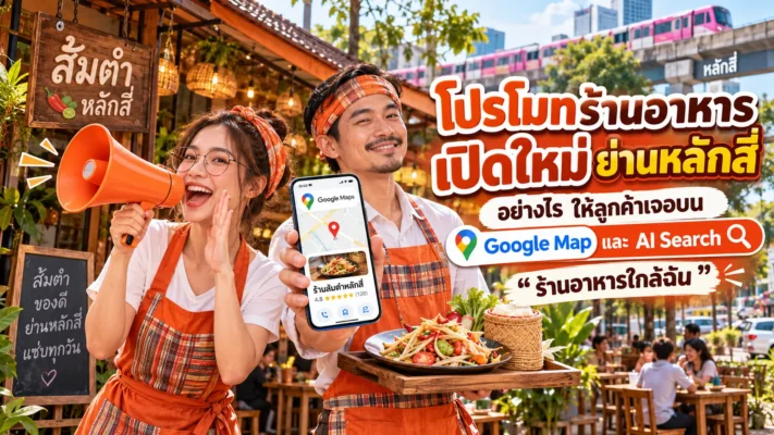 โปรโมทร้านอาหารเปิดใหม่ ใกล้หลักสี่ บน Google Maps และ AI Search ร้านอาหารใกล้ฉัน หลักสี่.com