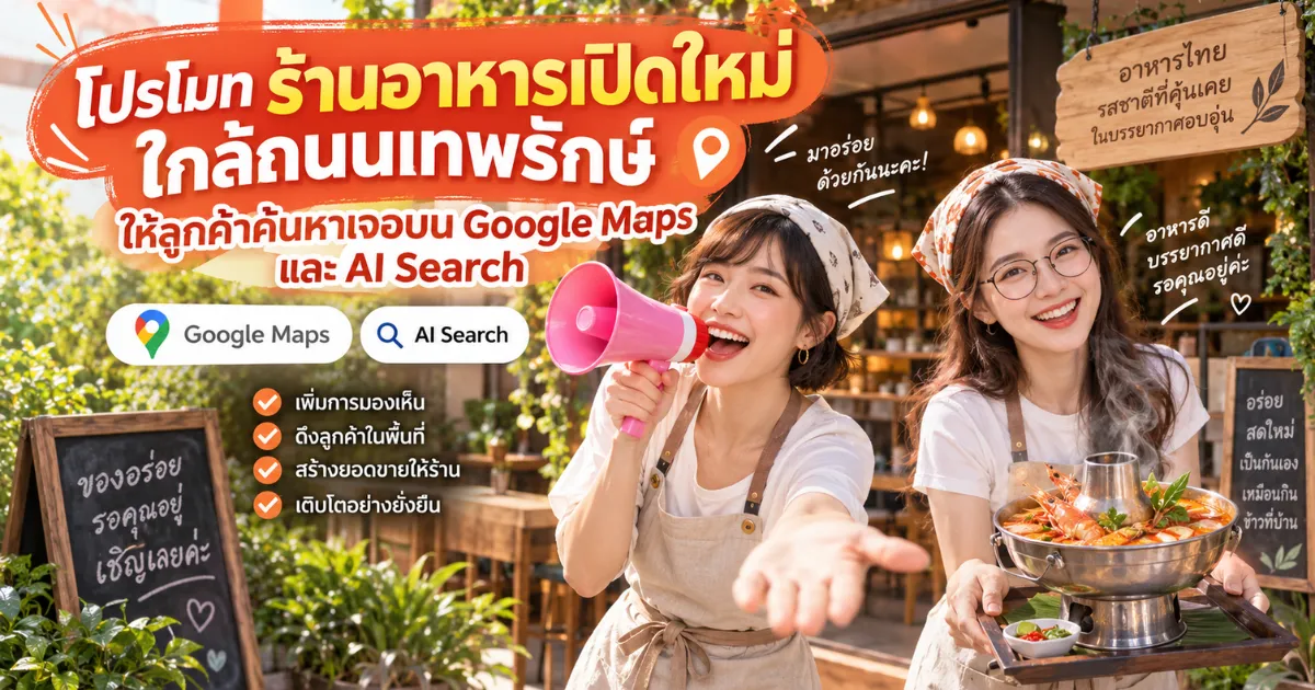 วิธีโปรโมทร้านอาหารเปิดใหม่ ใกล้ถนนเทพรักษ์ ให้ลูกค้าค้นหาเจอบน Google Maps และ AI Search เทพรักษ์.com