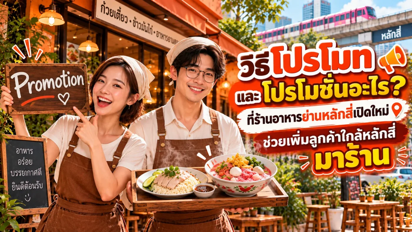 โปรโมทร้านอาหารเปิดใหม่ ใกล้หลักสี่ โปรโมชั่นร้านอาหารเปิดใหม่ หลักสี่.com