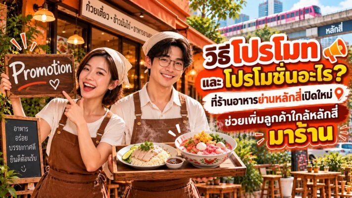 โปรโมทร้านอาหารเปิดใหม่ ใกล้หลักสี่ โปรโมชั่นร้านอาหารเปิดใหม่ หลักสี่.com