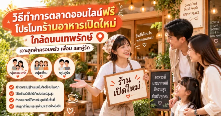 วิธีทำการตลาดออนไลน์ฟรี โปรโมทร้านอาหารเปิดใหม่ ใกล้ถนนเทพรักษ์ เจาะลูกค้าครอบครัว เพื่อน และคู่รัก เทพรักษ์.com