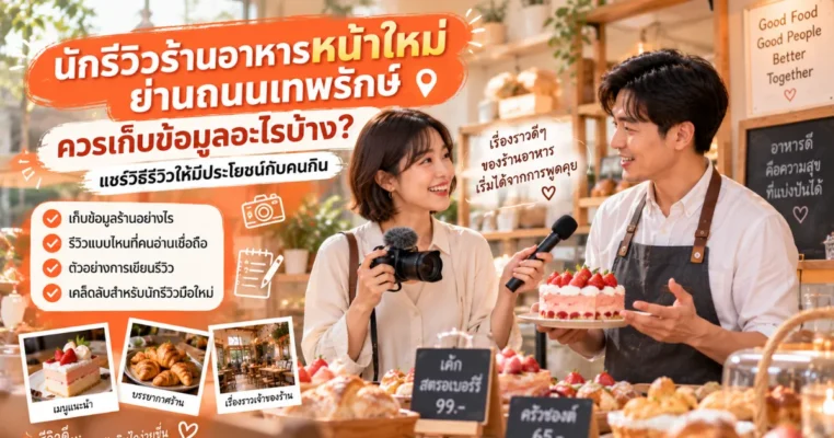 นักรีวิวร้านอาหารหน้าใหม่ย่านถนนเทพรักษ์ ควรเก็บข้อมูลอะไรบ้าง? แชร์วิธีรีวิวให้มีประโยชน์กับคนกิน เทพรักษ์.com